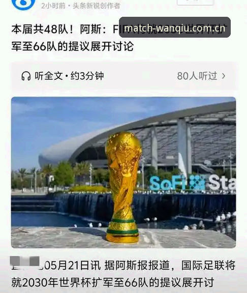玩球体育免费下载 世界杯扩军至66队的实用分析:2030年变革对中国男足意味着什么?